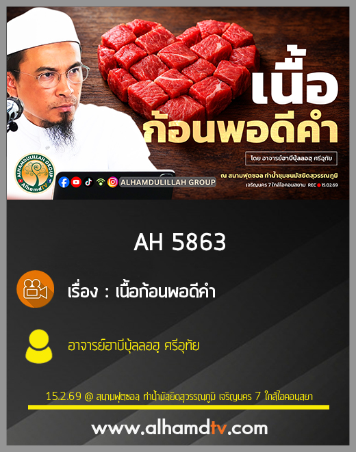 AH 5863 เนื้อก้อนพอดีคำ โดย อาจารย์ฮาบีบุ้ลลอฮฺ ศรีอุทัย